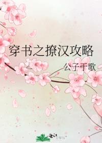 穿书之撩汉攻略 公子于歌讲的什么