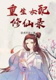 重生女配修仙录
