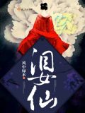 泪女仙TXT下载
