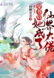 穿书后她成了仙界大佬 小说