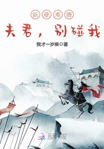 妖孽难缠：夫君，别碰我