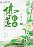 佛莲问道