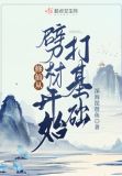 修仙从砍柴开始
