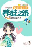 我家仙上的养娃之路 墨墨吾温
