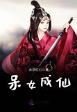 女道士成仙