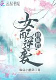 女配逆袭的修仙文推荐
