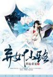 弃女仙路孟长星
