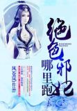 夜帝盛宠:绝色邪妃哪里跑