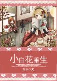 小白花重生