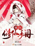 巫医修仙手册下载