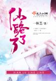 仙路了了笔趣阁
