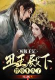 痴傻王妃,丑王殿下替你出头了免费阅读