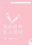 我的世界坠入爱河