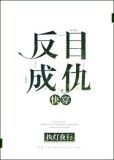 反目成仇快穿下载