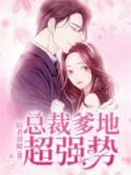 千亿萌宝总裁爹地快投降全集免费