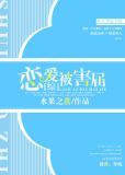 [综]恋爱被害届