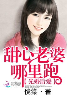 先婚后爱：甜心老婆哪里跑
