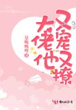 大佬他又宠又撩