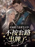 疯批千金重生后,不按套路出牌了