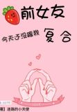 前女友今天还没有跟我复合