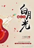 他心有白月光,女主常雪知乎时倦男主