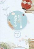 追星少女孙小寒