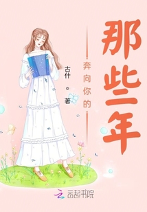 奔向你的那些年