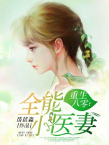 重生八零：全能小医妻