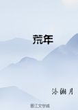 荒年