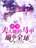 沐爷,夫人她的马甲遍布全球