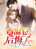 提离婚后，温总后悔了
