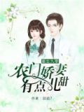 重生九零农门骄妻有点儿甜