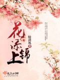 花添锦上蜂采蜜下一句