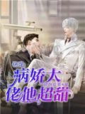 快穿：病娇大佬他超甜