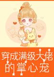 穿成满级大佬的掌心宠[六零]