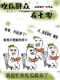 吃瓜群众在七零