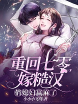 重回七零嫁糙汉，俏媳妇赢麻了