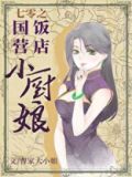 七零之国营饭店小厨娘