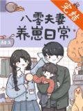 八零夫妻养崽日常