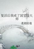 复活后我成了国宝级大师