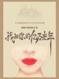 我和你的亿万光年