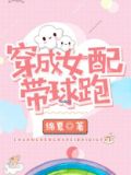 穿成女配带球跑