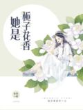 她是栀子花香