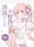 顶流怎么还不和我分手[穿书]