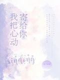 我把心动寄给你