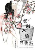 悲剧人物回收站书包网