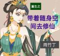 重生之带着随身空间去修仙百度网盘