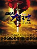 三国之狂帝刘协