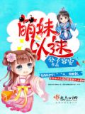 萌妹对应的是什么
