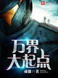 万界疯人院起点